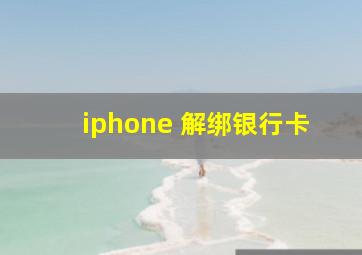 iphone 解绑银行卡